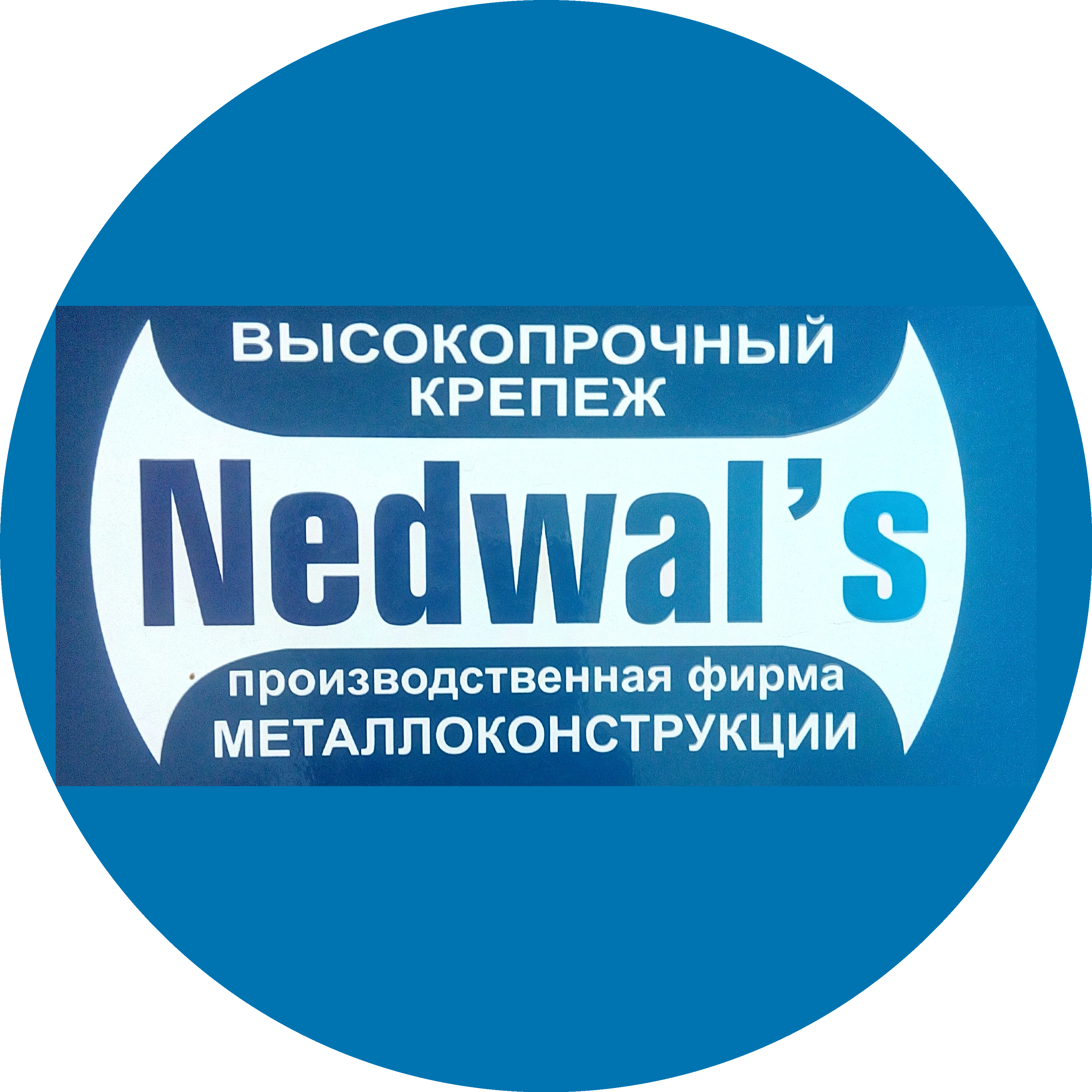 Производственная фирма Недвальс