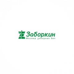 Заборкин