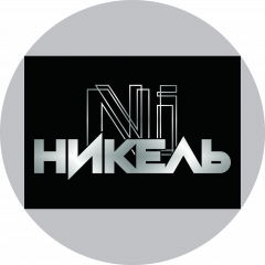 НИКЕЛЬ