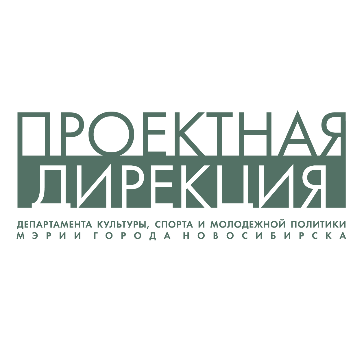Муниципальное казенное учреждение Проектная дирекция департамента культуры, спорта и молодежной политики мэрии города Новосибирска