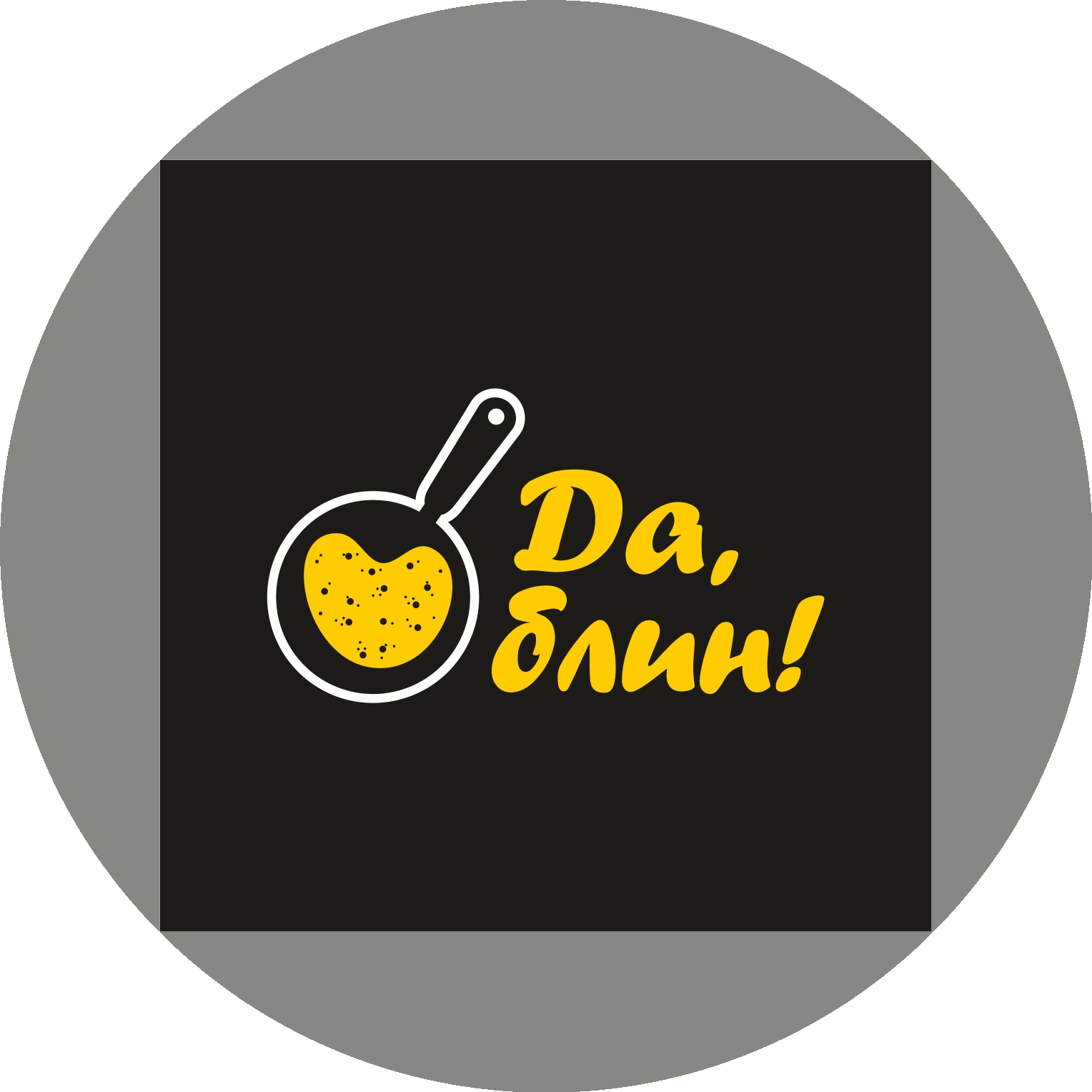 Да,Блин!