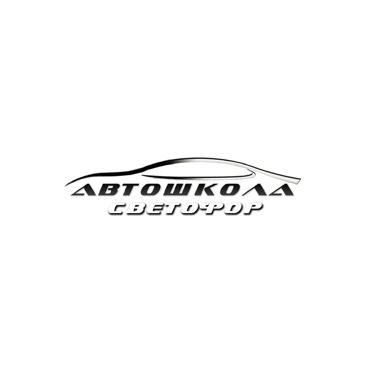 Автошкола СВЕТОФОР
