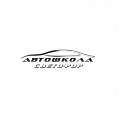Автошкола СВЕТОФОР