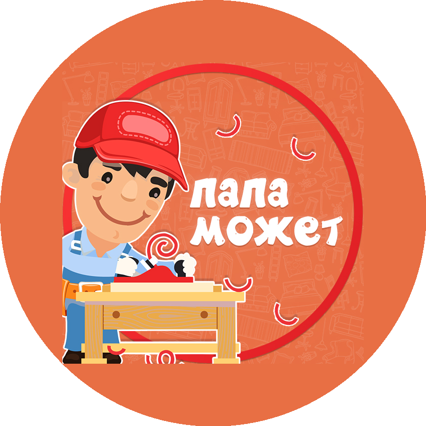 Папа Может!