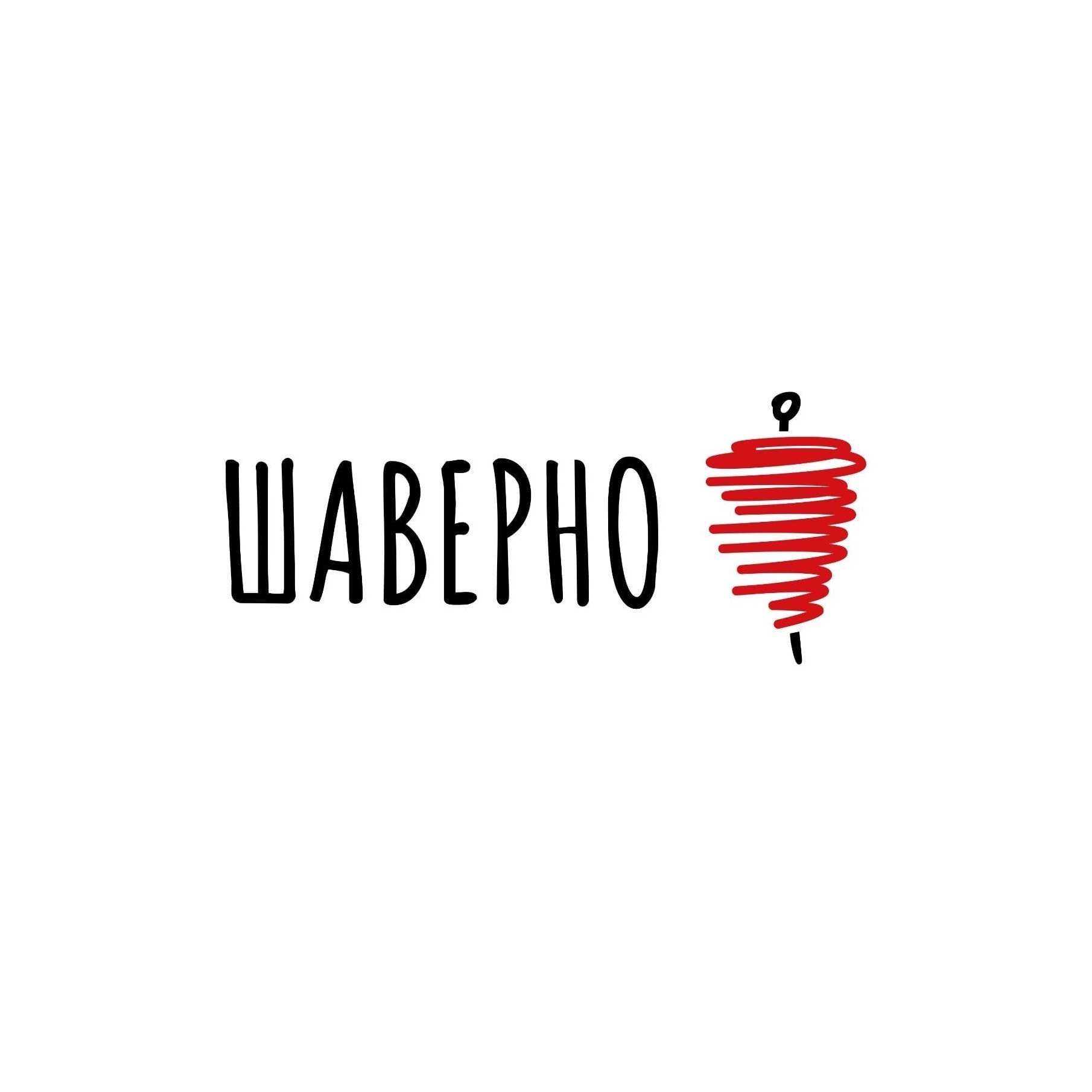 ШАВЕРНО