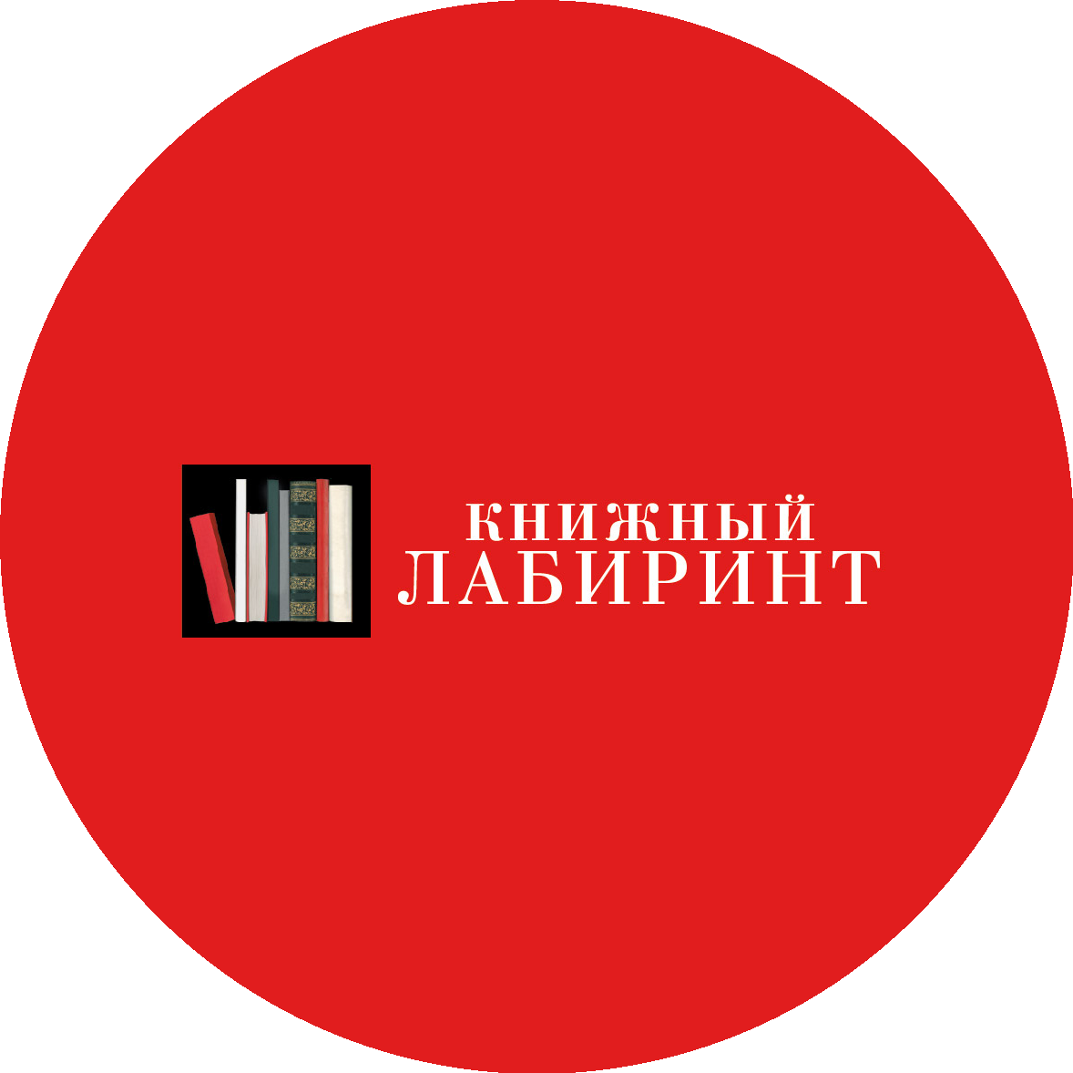 ЛАБИРИНТ