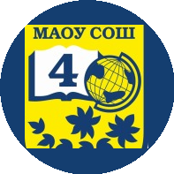 МАОУ СОШ № 4 с углубленным изучением отдельных предметов