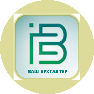 ООО ВАШ БУХГАЛТЕР