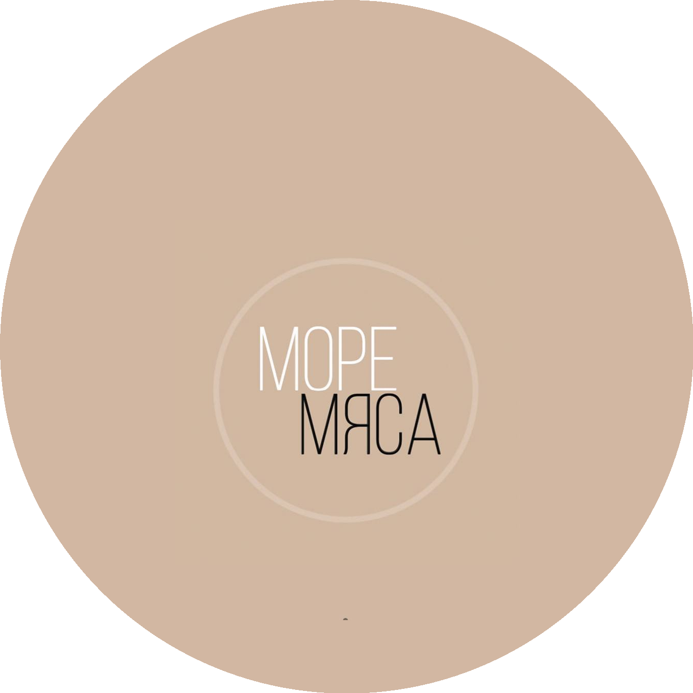 море мяса
