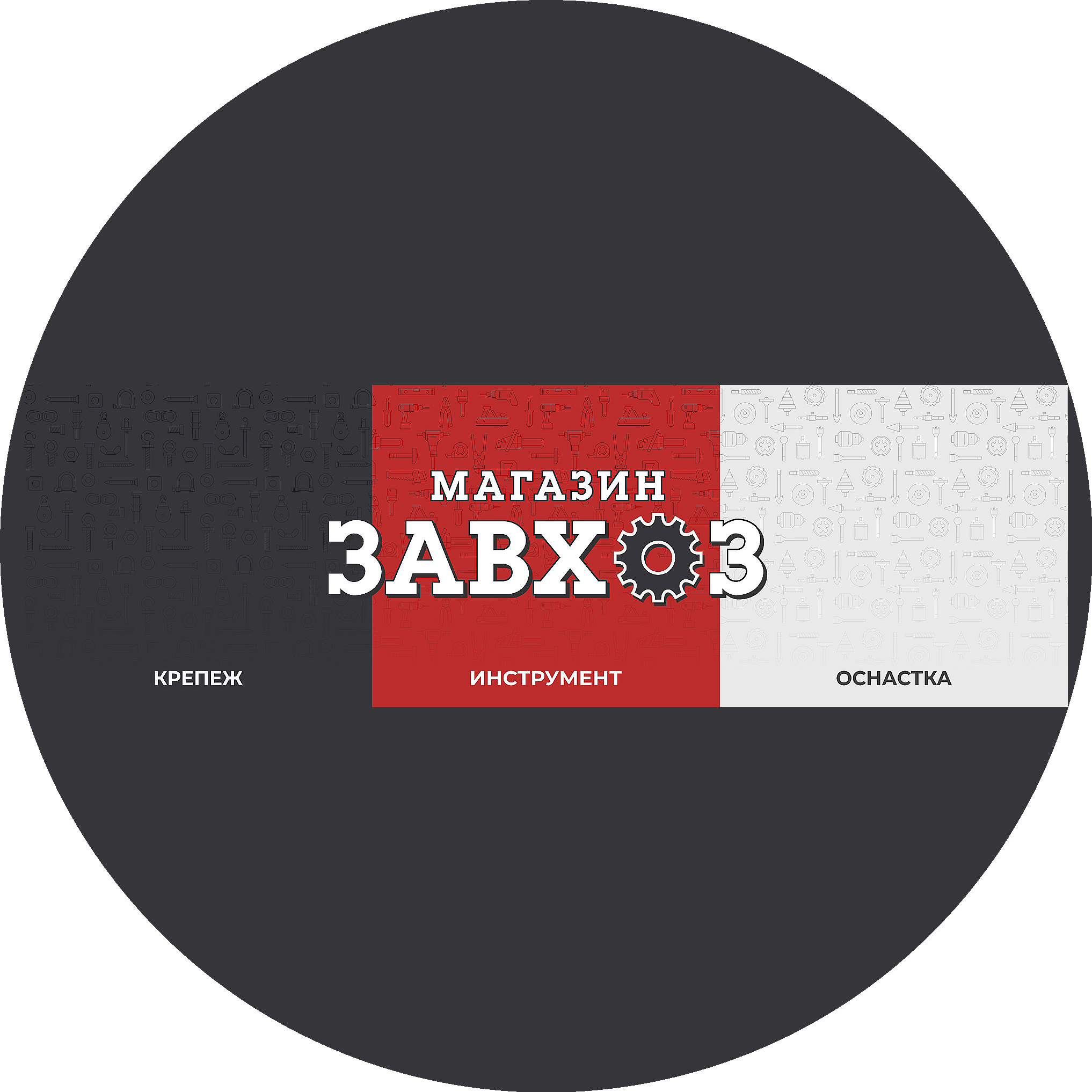 Магазин ЗАВХОЗ