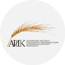 ФГБОУ ДПО Алтайский институт повышения квалификации АПК