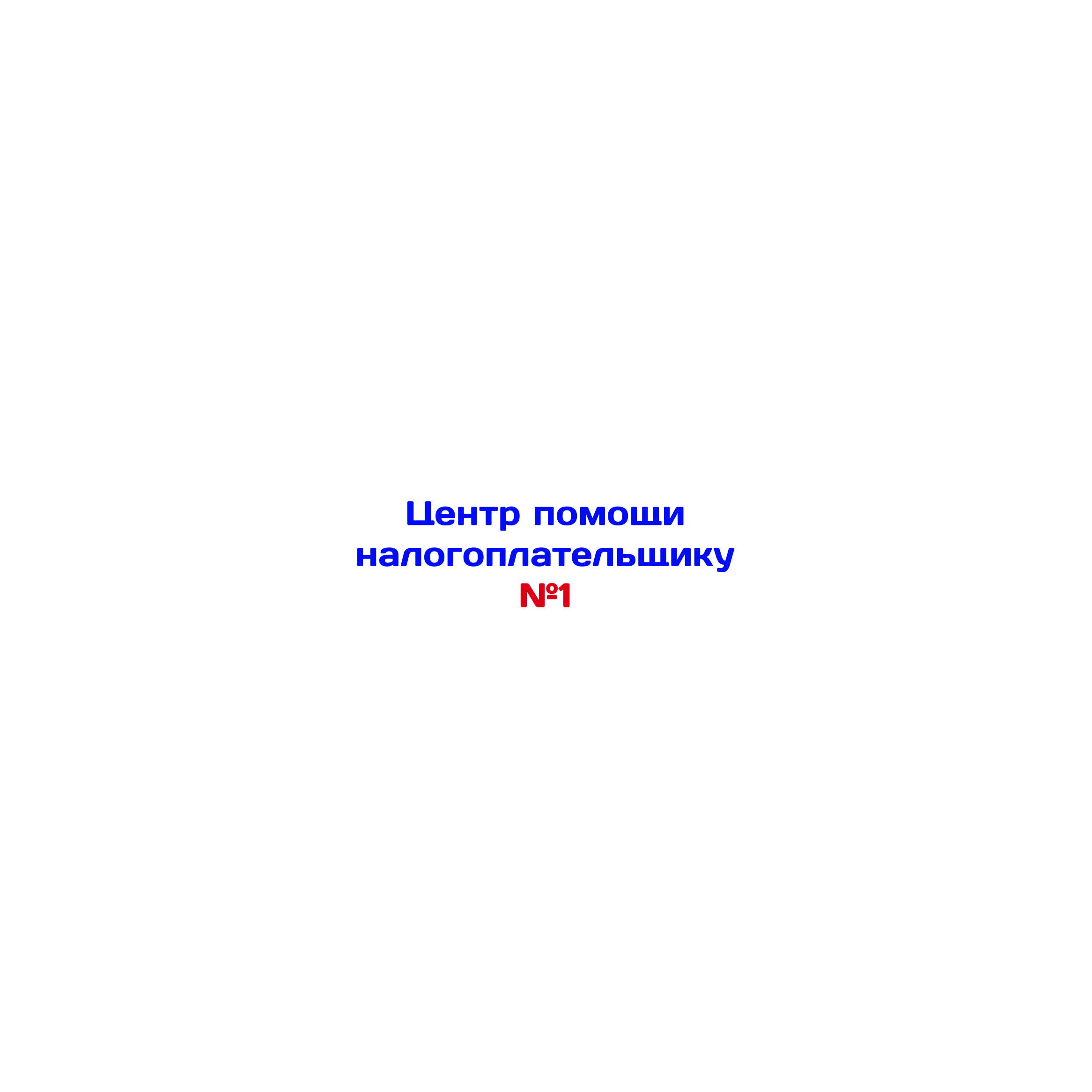 Центр помощи налогоплательщику №1