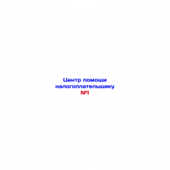 Центр помощи налогоплательщику №1