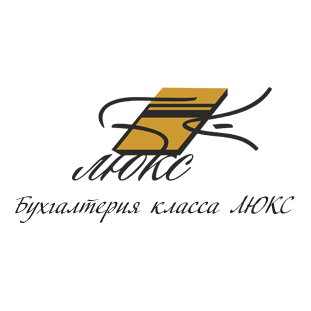 Бухгалтерия Класса Люкс
