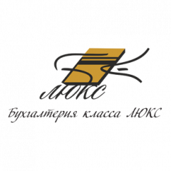 Бухгалтерия Класса Люкс