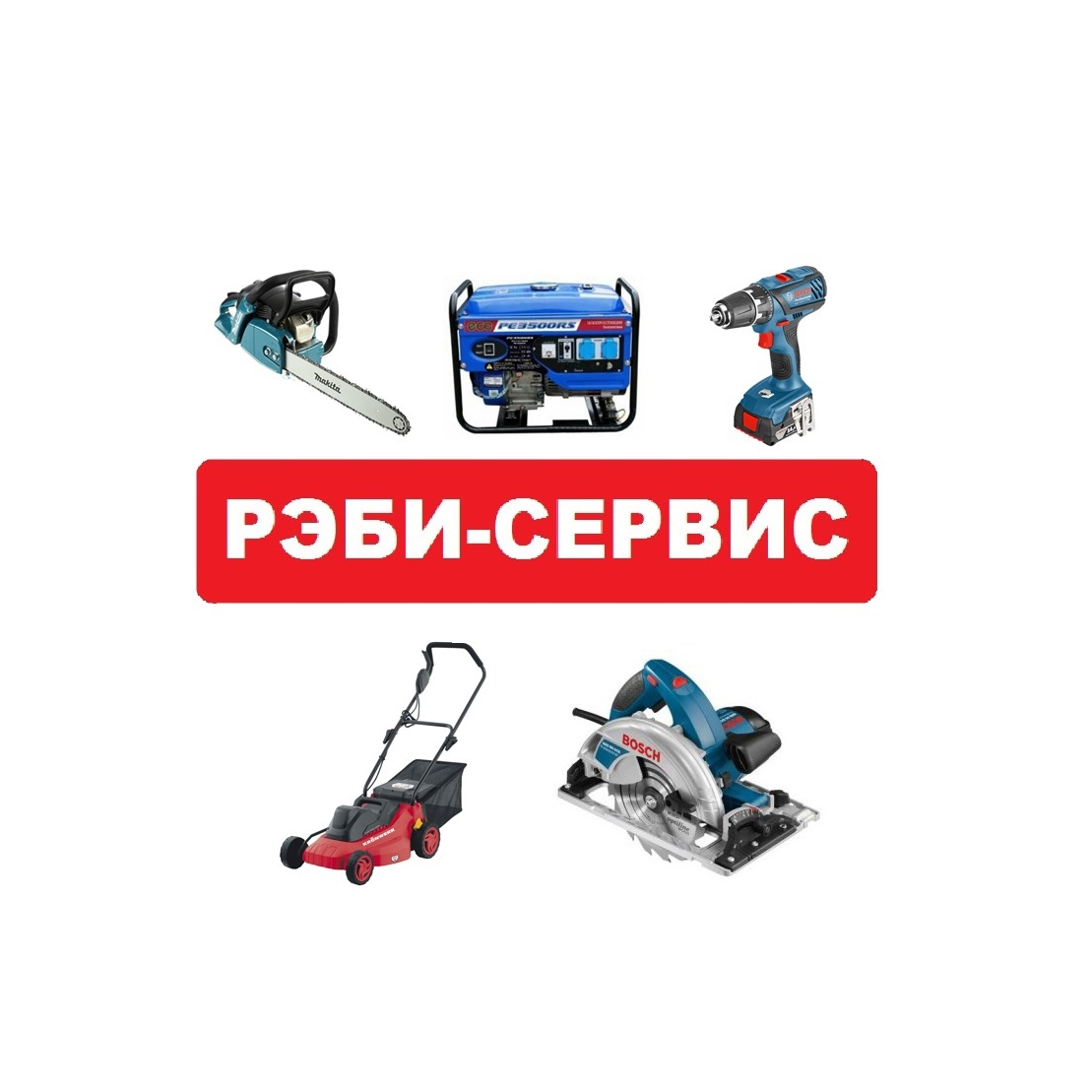 Рэби-сервис