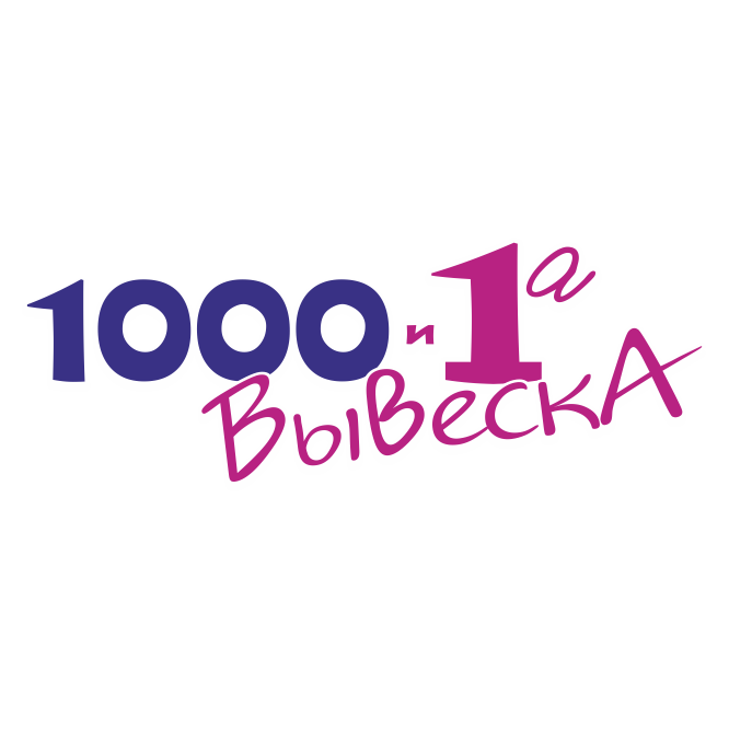 РА 1000 и 1 Вывеска