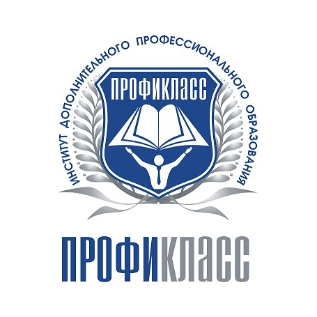 Институт ПРОФИКЛАСС