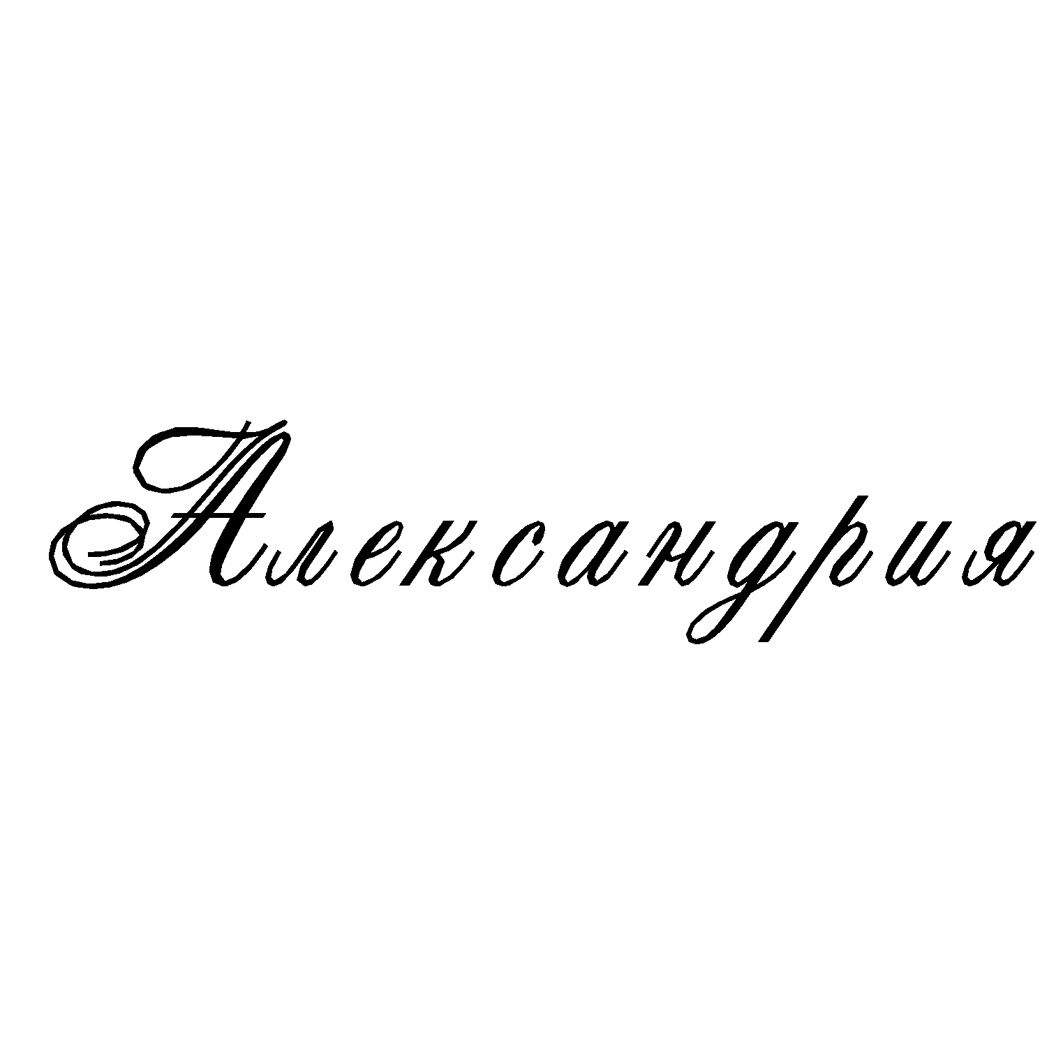 Общество с ограниченной ответственностью Александрия