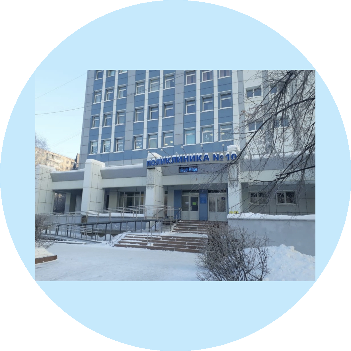 ОГАУЗ «Поликлиника №10»