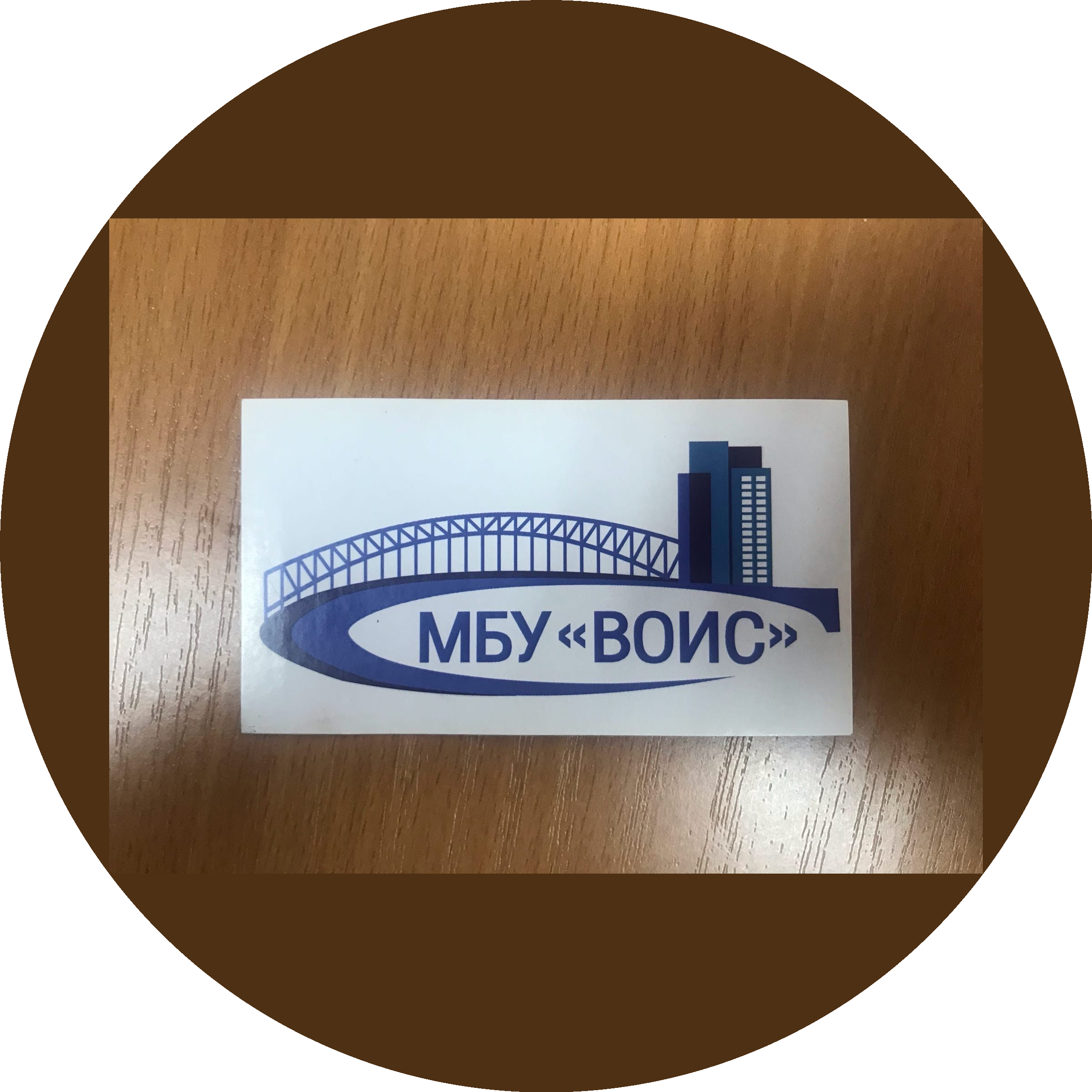 Муниципальное бюджетное учреждениеВодоотведение и искусственные сооружения,МБУ ВОИС