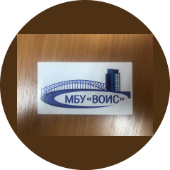 Муниципальное бюджетное учреждениеВодоотведение и искусственные сооружения,МБУ ВОИС