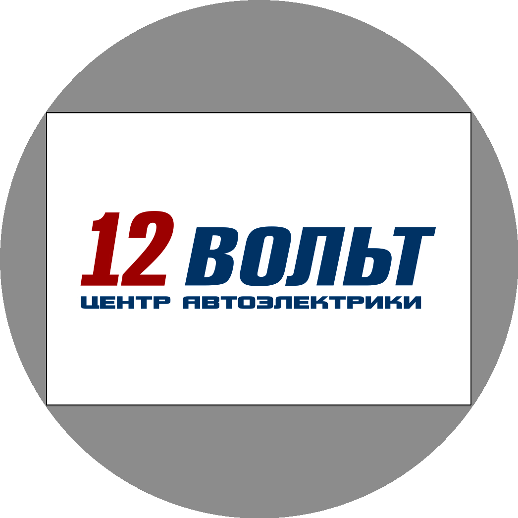 12Вольт