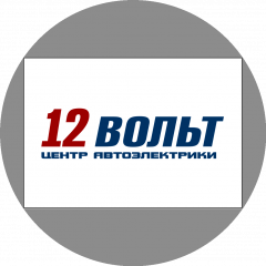 12Вольт