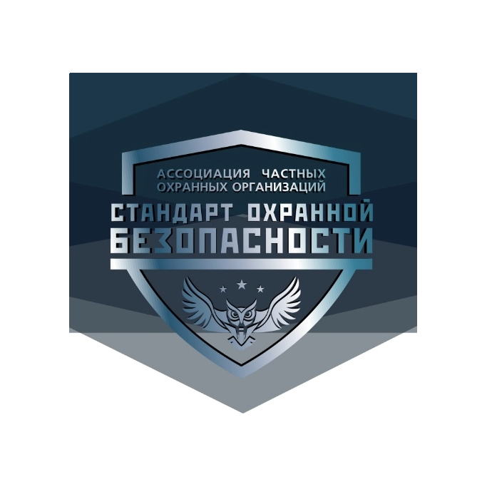 Ассоциация ЧОО СТАНДАРТ ОХРАННОЙ БЕЗОПАСНОСТИ