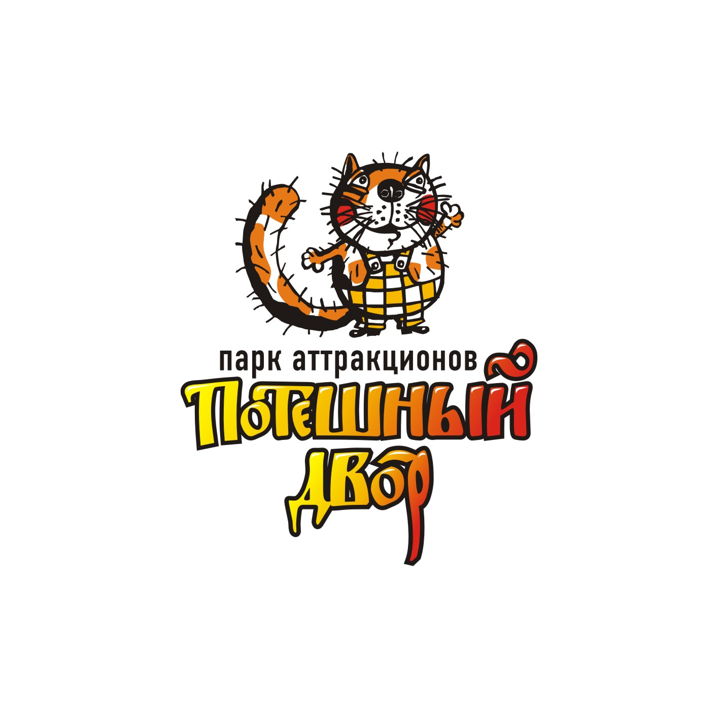 Парк аттракционов Потешный двор