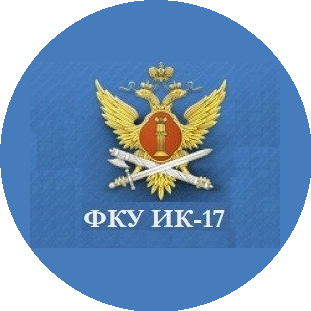 ФКУ ИК-17 ГУФСИН РОССИИ ПО КРАСНОЯРСКОМУ КРАЮ