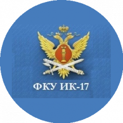 ФКУ ИК-17 ГУФСИН РОССИИ ПО КРАСНОЯРСКОМУ КРАЮ