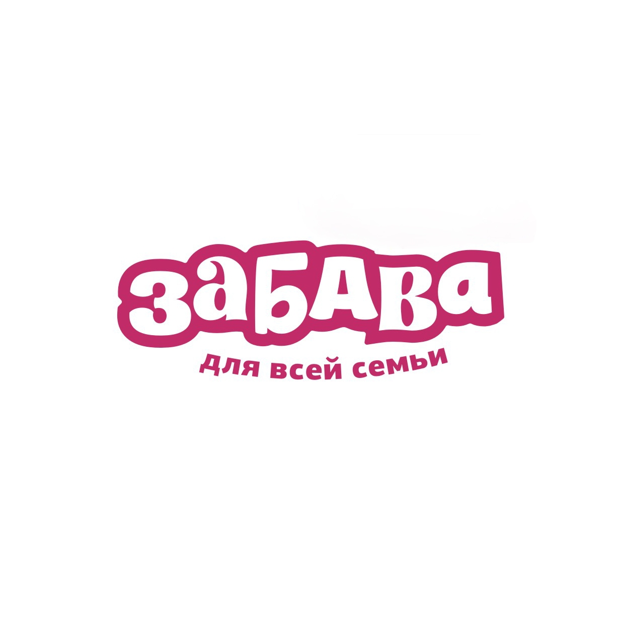 ЗАБАВА