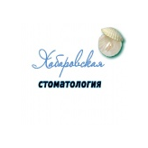 Хабаровская Стоматология