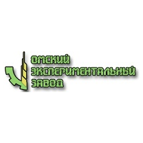 Омский Экспериментальный Завод, филиал ФГБНУ Омский АМЦ