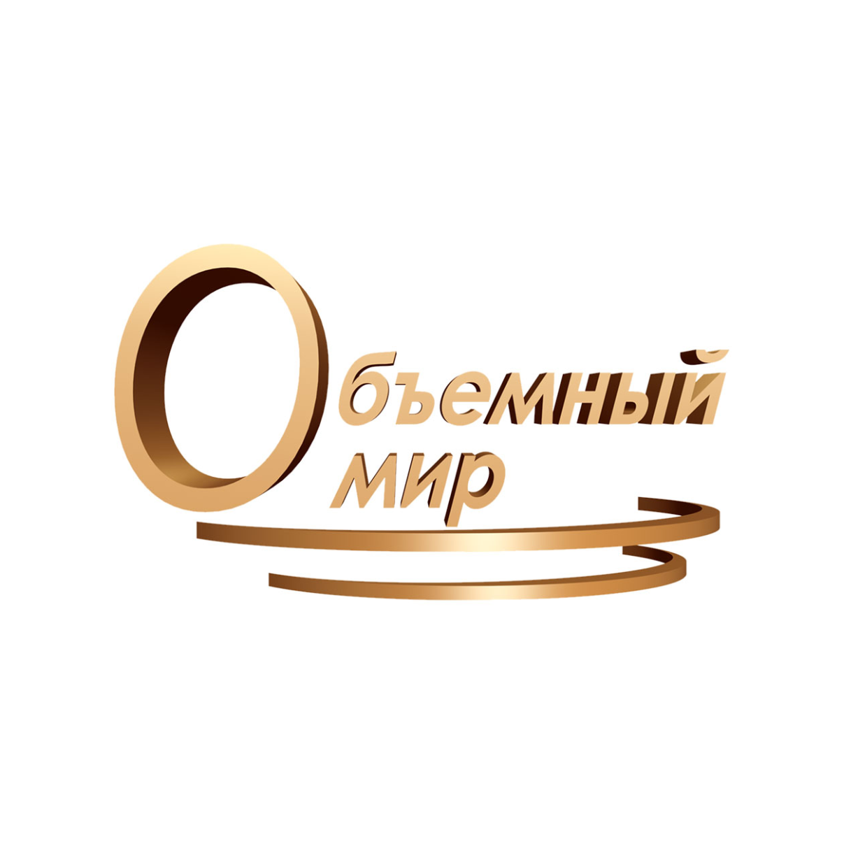 Объемный мир