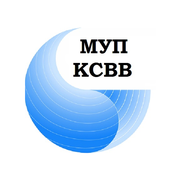 МУП КСВВ
