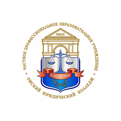 Частное профессиональное образовательное учреждение Омский юридический колледж