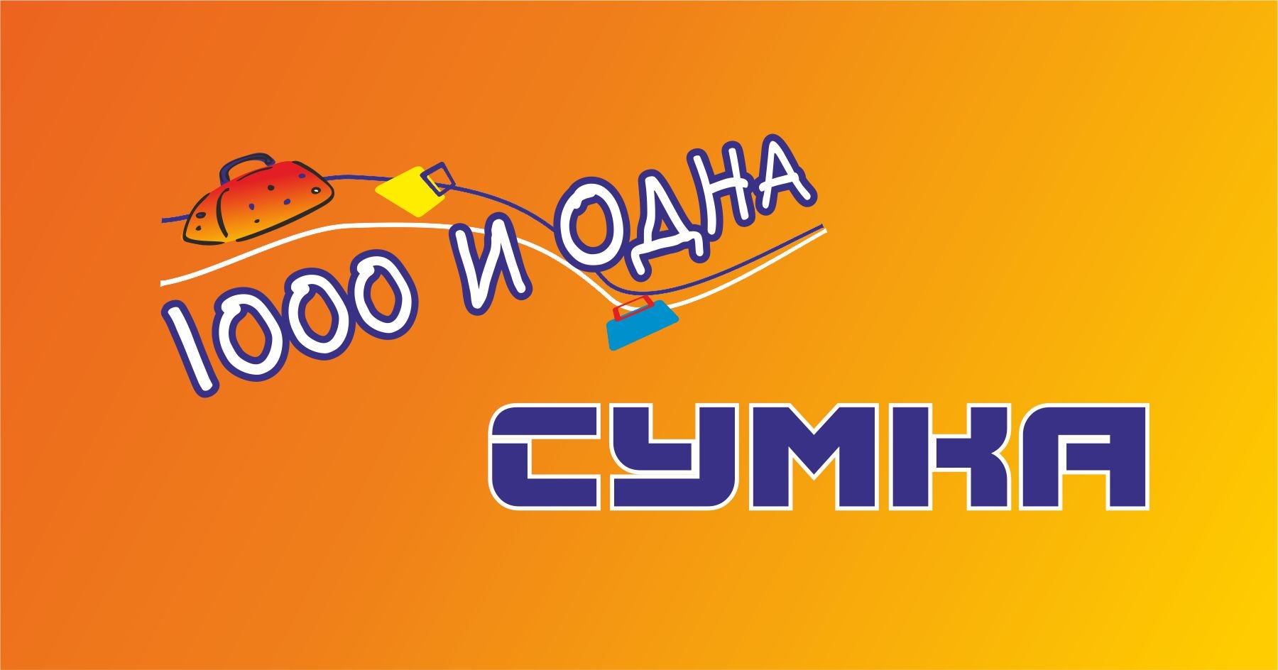 Одное. Логотип тысяча и одна сумка. Магазин 1000 и одна сумка лого. 100 И одна сумка лого. 1000 И 1 сумка плакат.