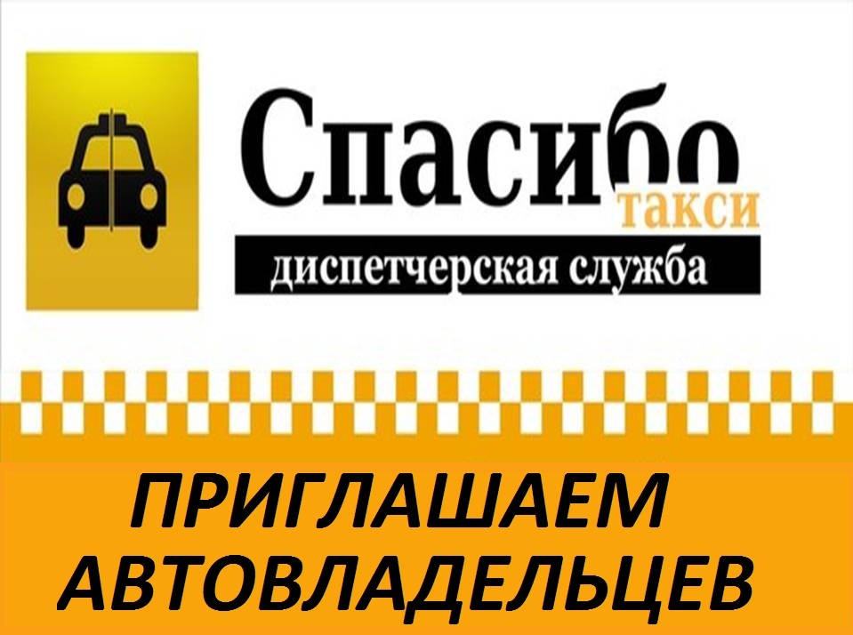 Водитель такси красноярск. Такси спасибо. Диспетчерская такси. Такси спасибо Красноярск. Приглашаем водителей в такси.