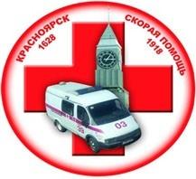 КГБУЗ Красноярская станция скорой медицинской помощи