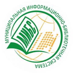 «Муниципальная информационно - библиотечная система г. Новокузнецка»