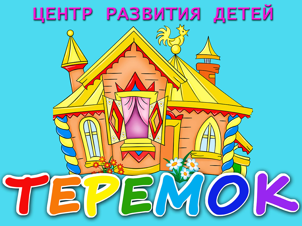 Картинка теремок для детей в детском саду