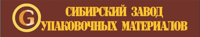 Сибирский завод. Сибирский завод упаковочных материалов. Г Омск Сибирский завод упаковочных материалов. ЗАО 