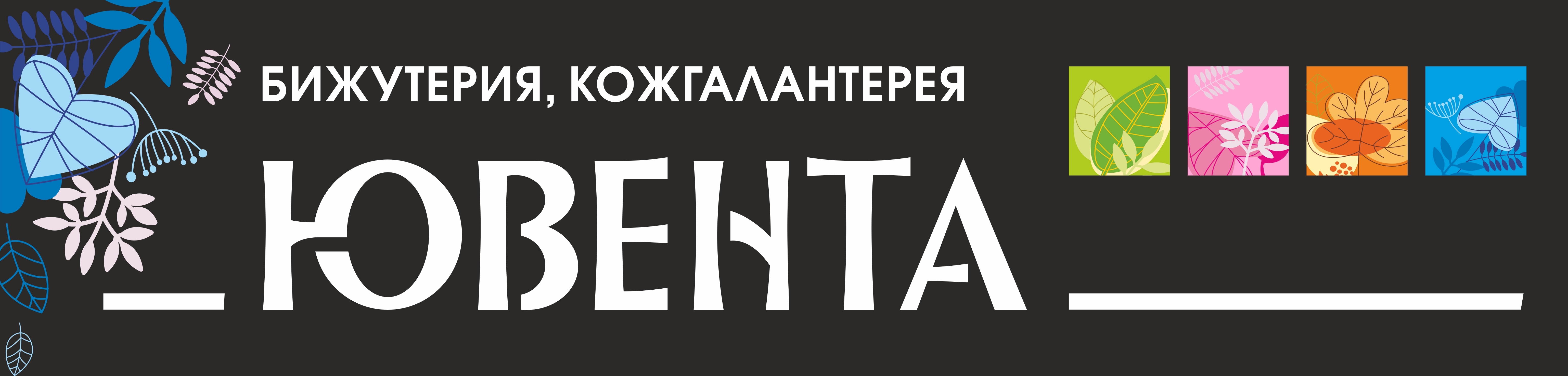 Ювента саранск. Ювента Челябинск. Фирма Ювента. Ювента украшения. Салон Ювента логотип.