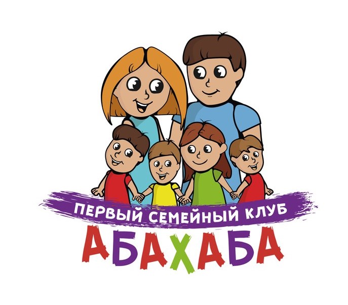 Первый семейный клуб АБАХАБА