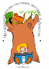 Централизованная система детских библиотек города Челябинска