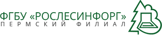 Рослесинфорг филиалы. Рослесинфорг. Рослесинфорг логотип. Пермского филиала Рослесинфорг. Рослесинфорг Тюменский филиал.