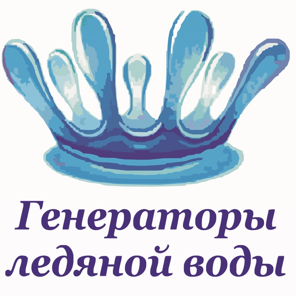 ООО Генераторы ледяной воды