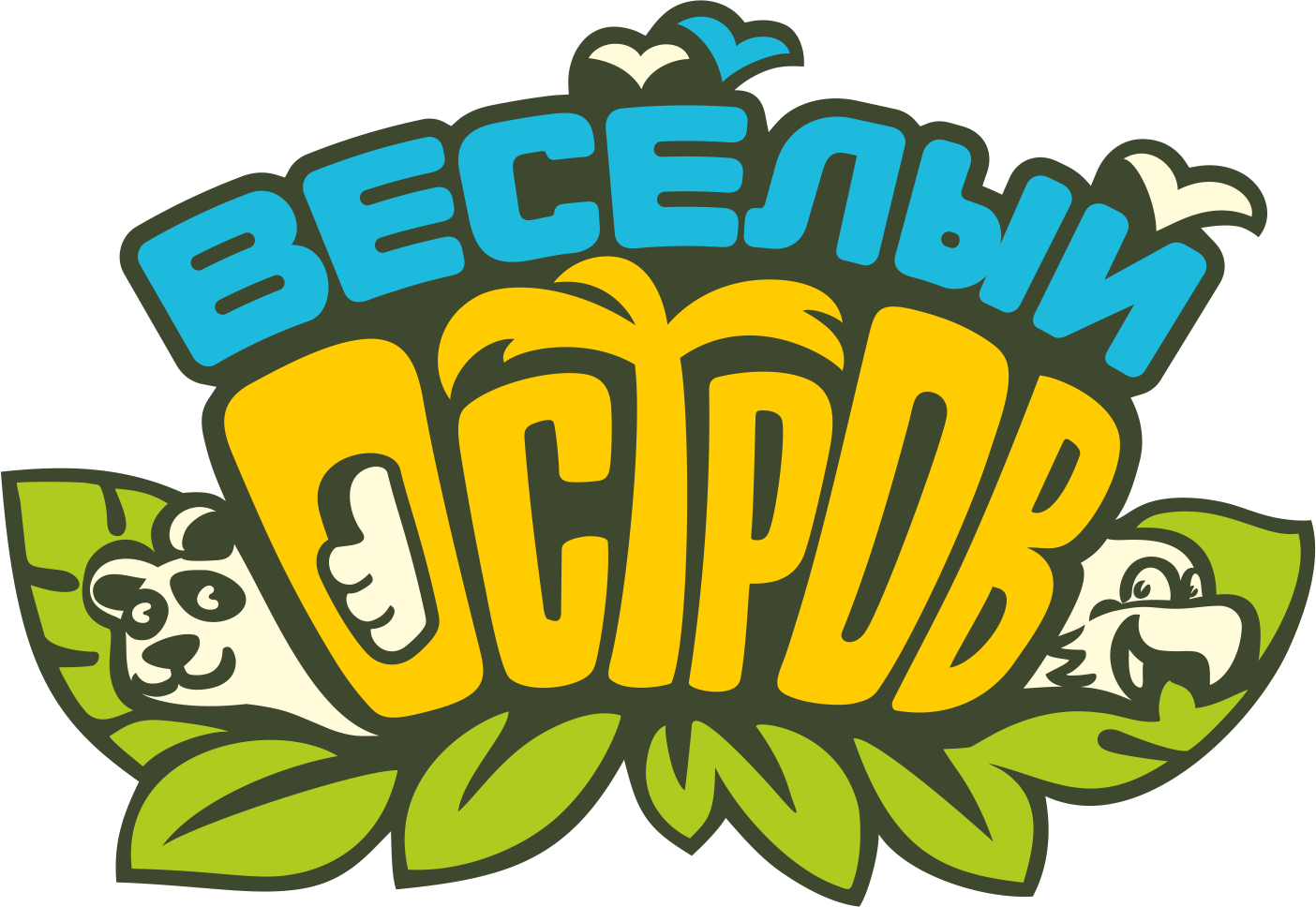 Веселый остров новосибирск видео